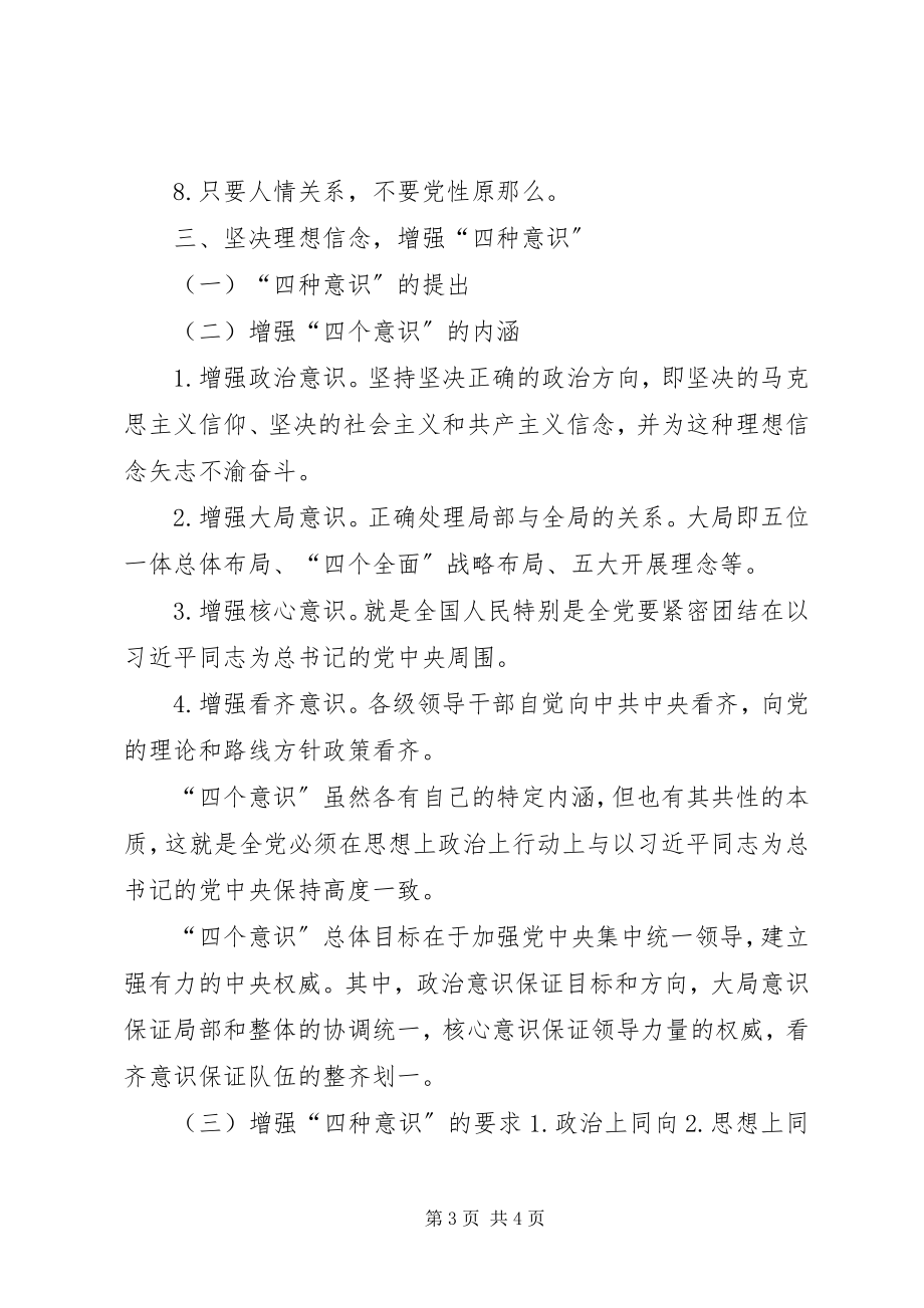 2023年两学一做增强四种意识党课授课提纲.docx_第3页