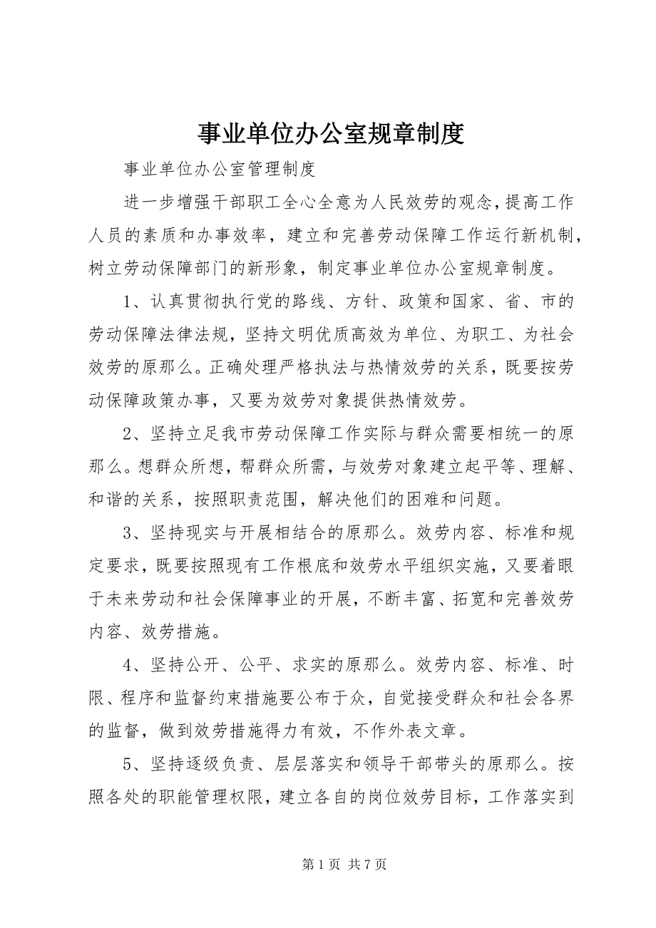 2023年事业单位办公室规章制度.docx_第1页