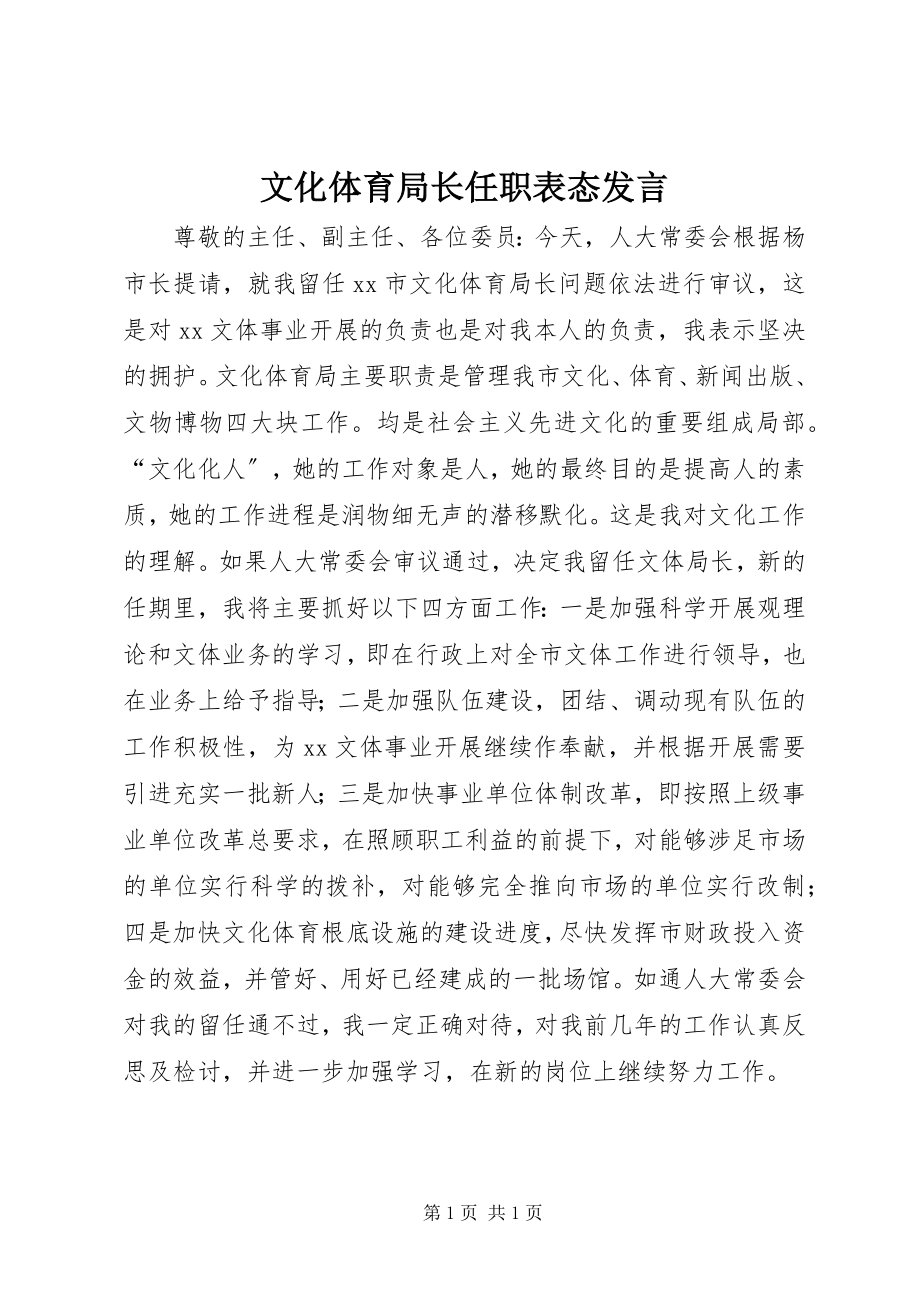 2023年文化体育局长任职表态讲话.docx_第1页