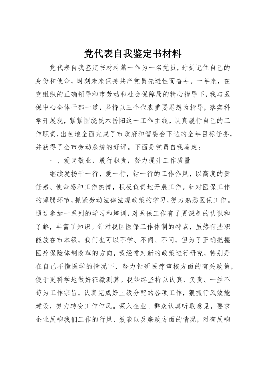 2023年党代表自我鉴定书材料.docx_第1页