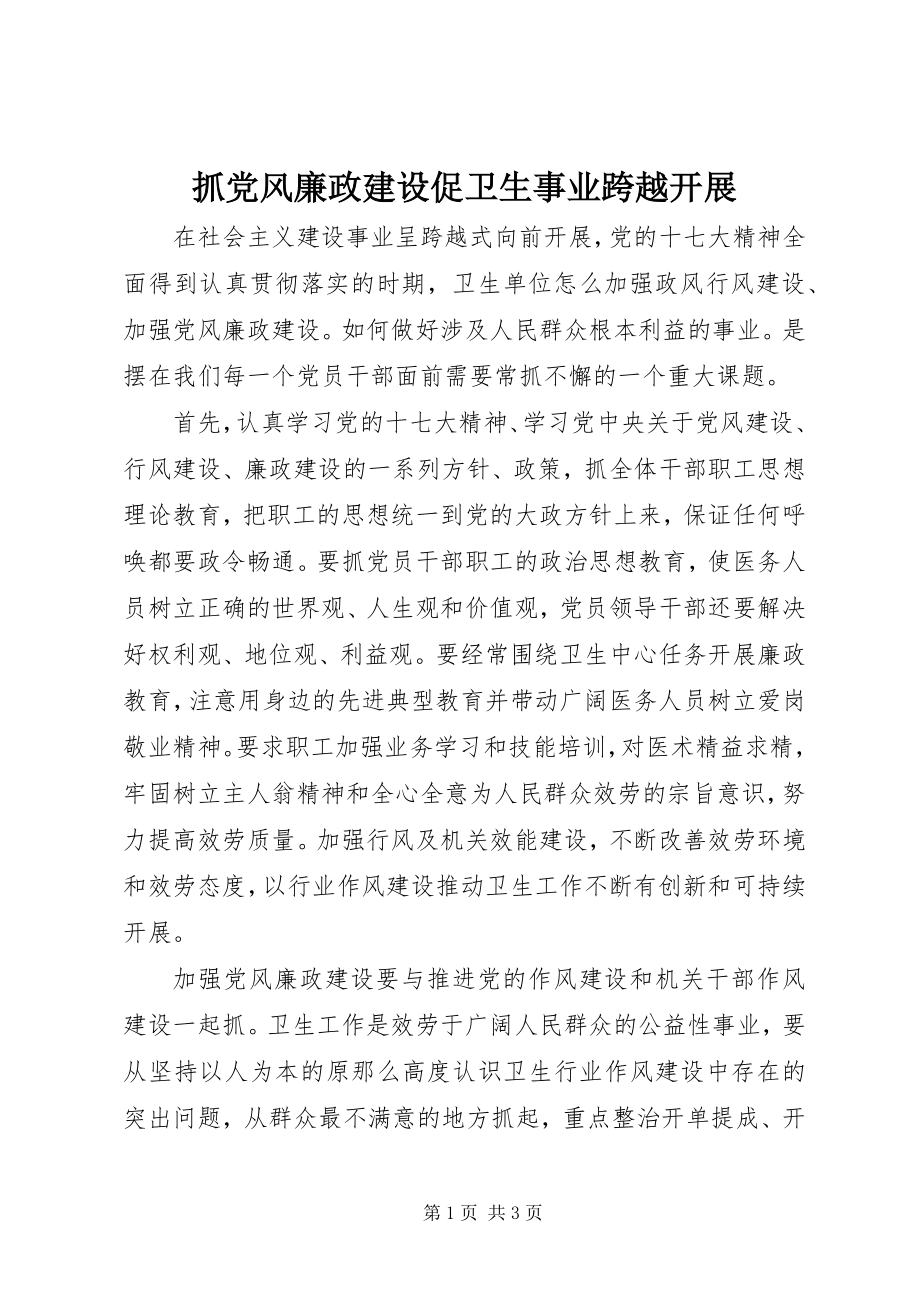 2023年抓党风廉政建设促卫生事业跨越发展.docx_第1页