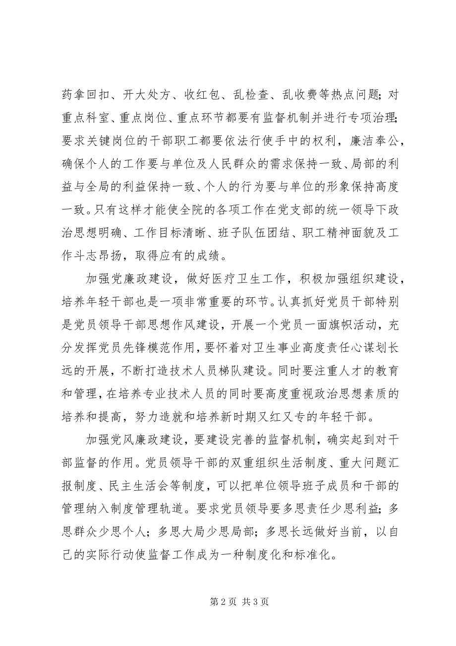 2023年抓党风廉政建设促卫生事业跨越发展.docx_第2页