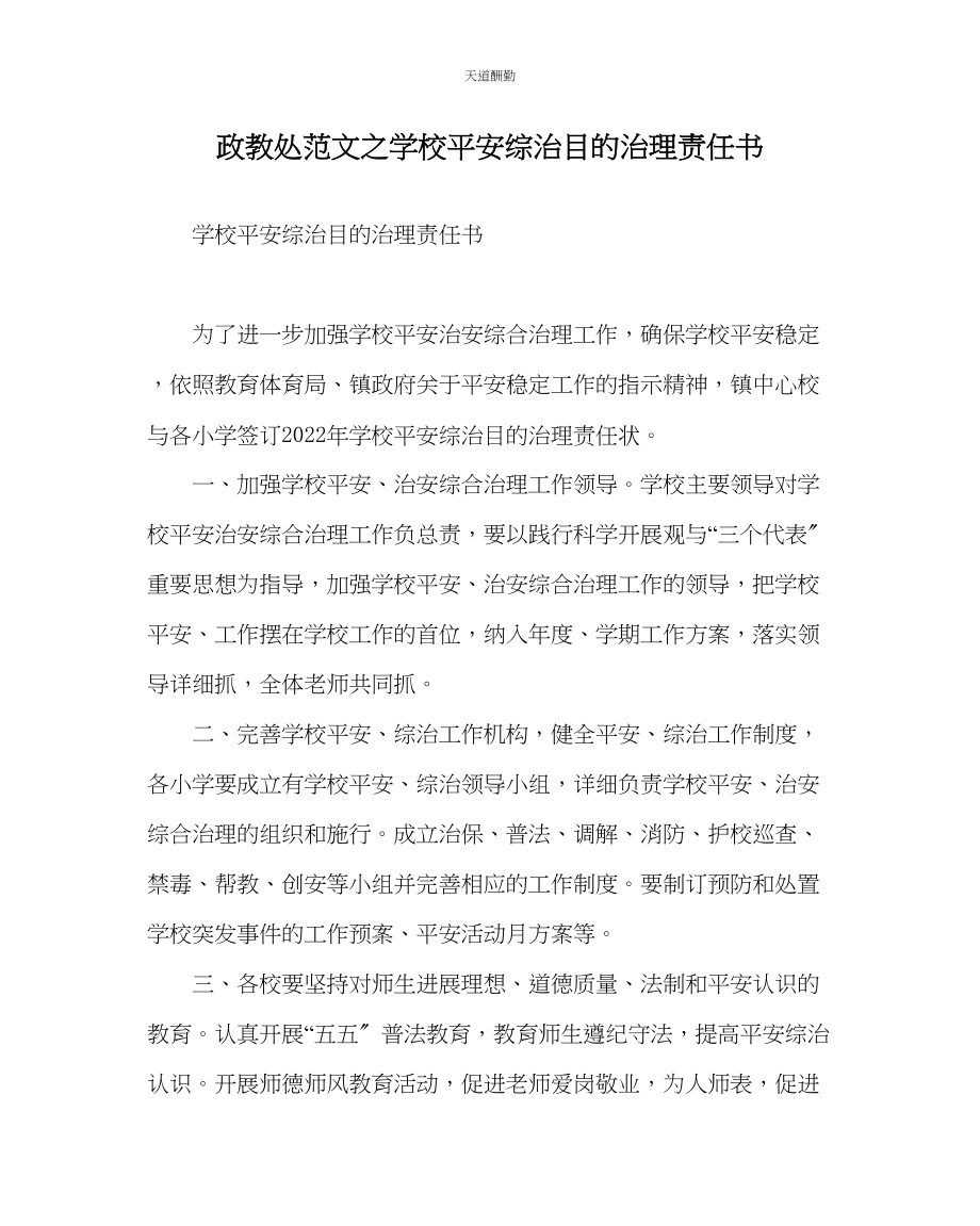 2023年政教处学校安全综治目标管理责任书.docx_第1页