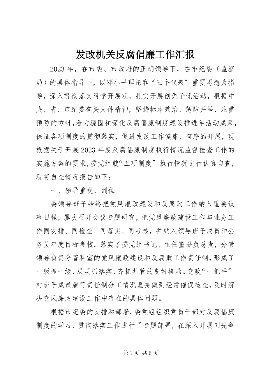 2023年发改机关反腐倡廉工作汇报.docx_第1页