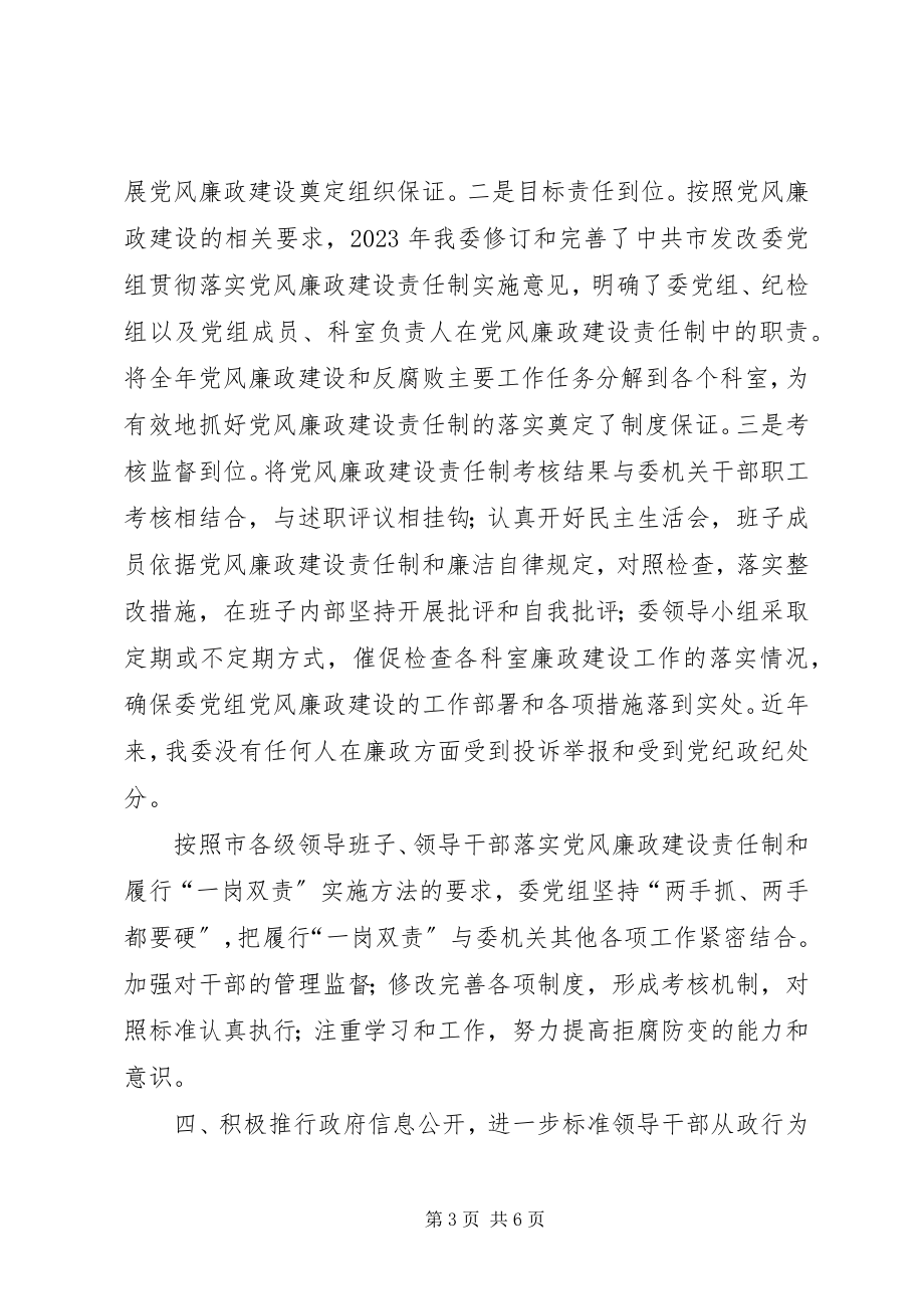 2023年发改机关反腐倡廉工作汇报.docx_第3页