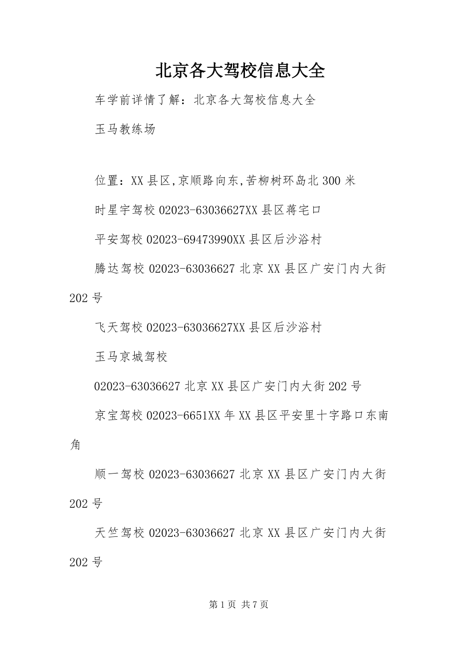 2023年北京各大驾校信息大全新编.docx_第1页