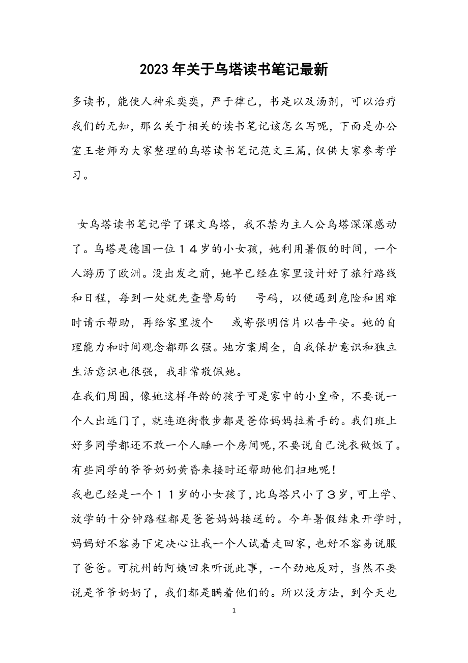 关于2023年《乌塔》读书笔记.docx_第1页