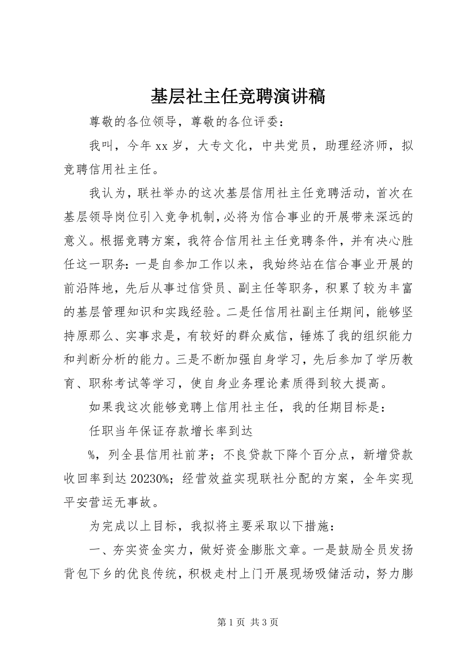 2023年基层社主任竞聘演讲稿.docx_第1页