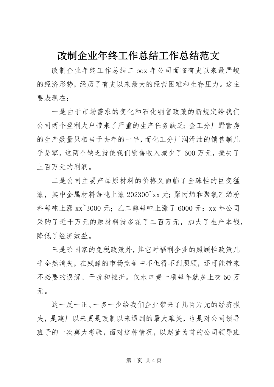 2023年改制企业年终工作总结工作总结.docx_第1页