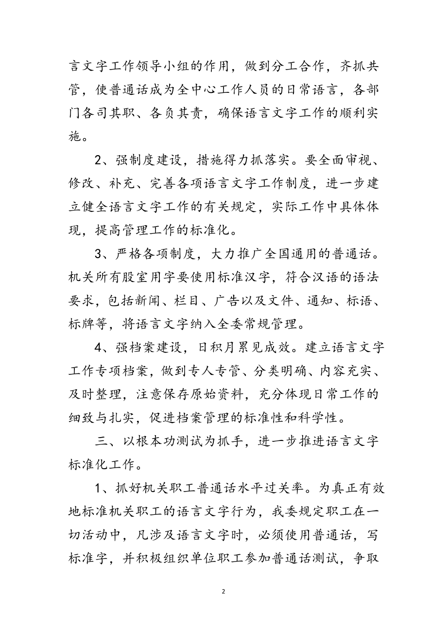 2023年年工信委语言文字工作计划范文.doc_第2页