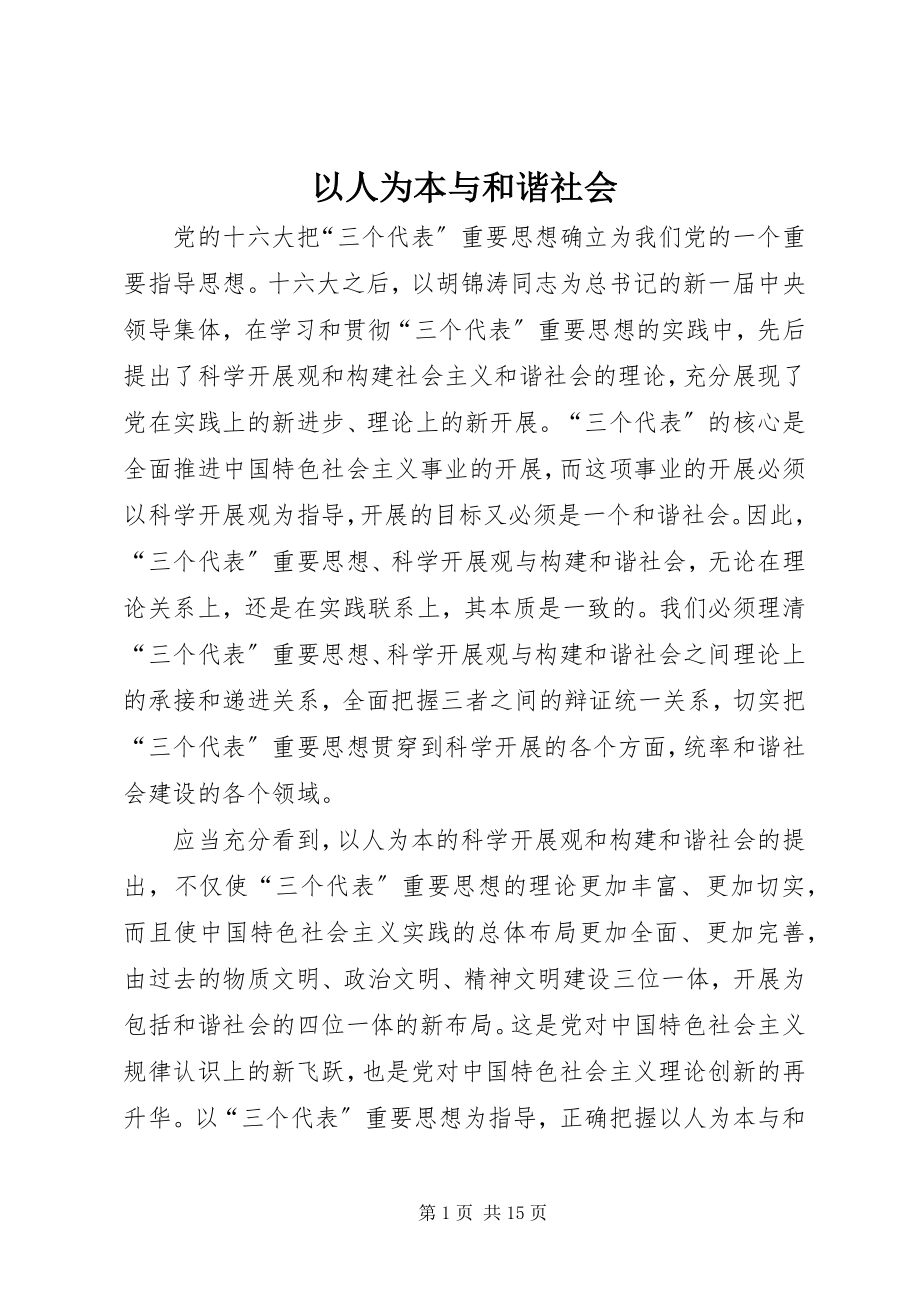 2023年以人为本与和谐社会.docx_第1页