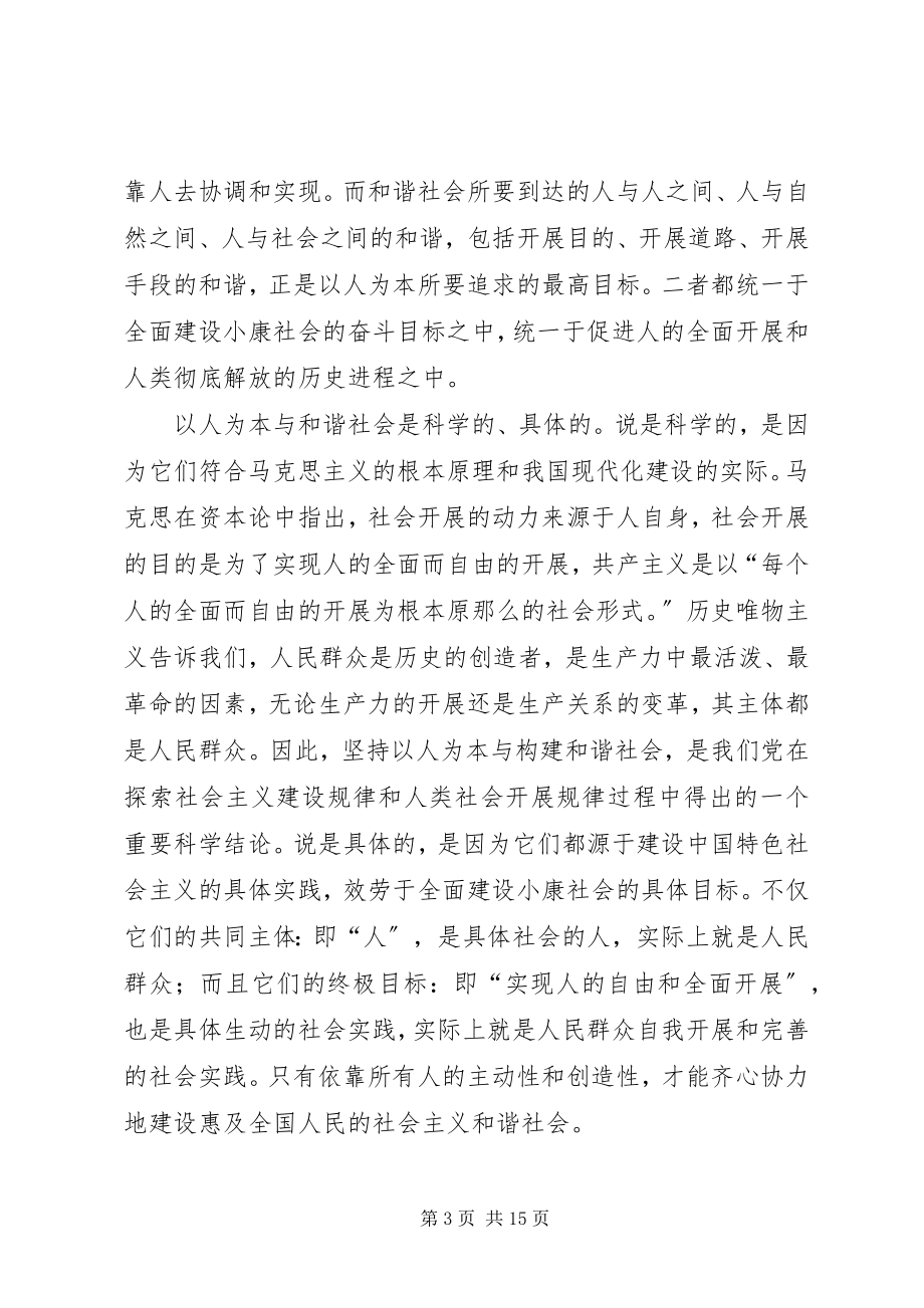 2023年以人为本与和谐社会.docx_第3页