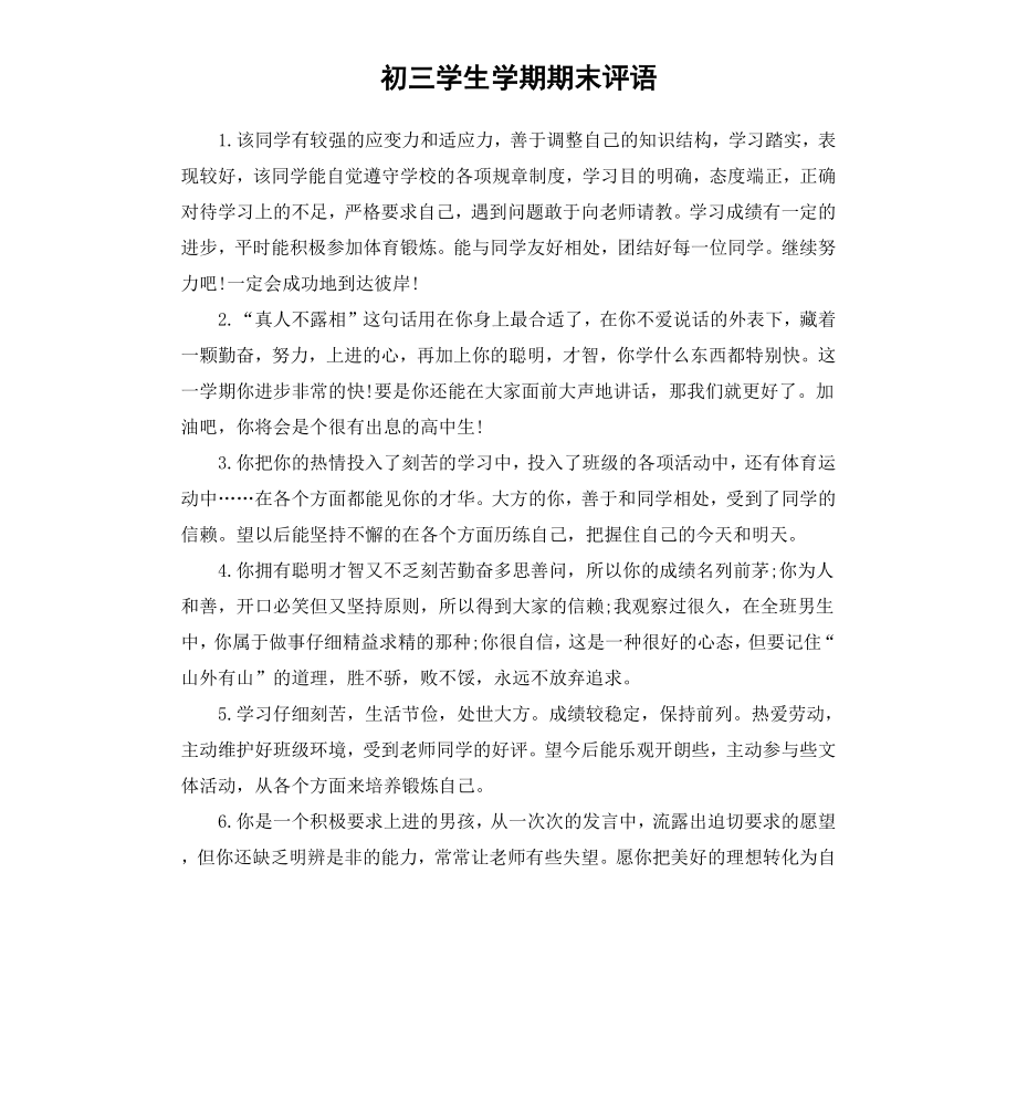 初三学生学期期末评语.docx_第1页