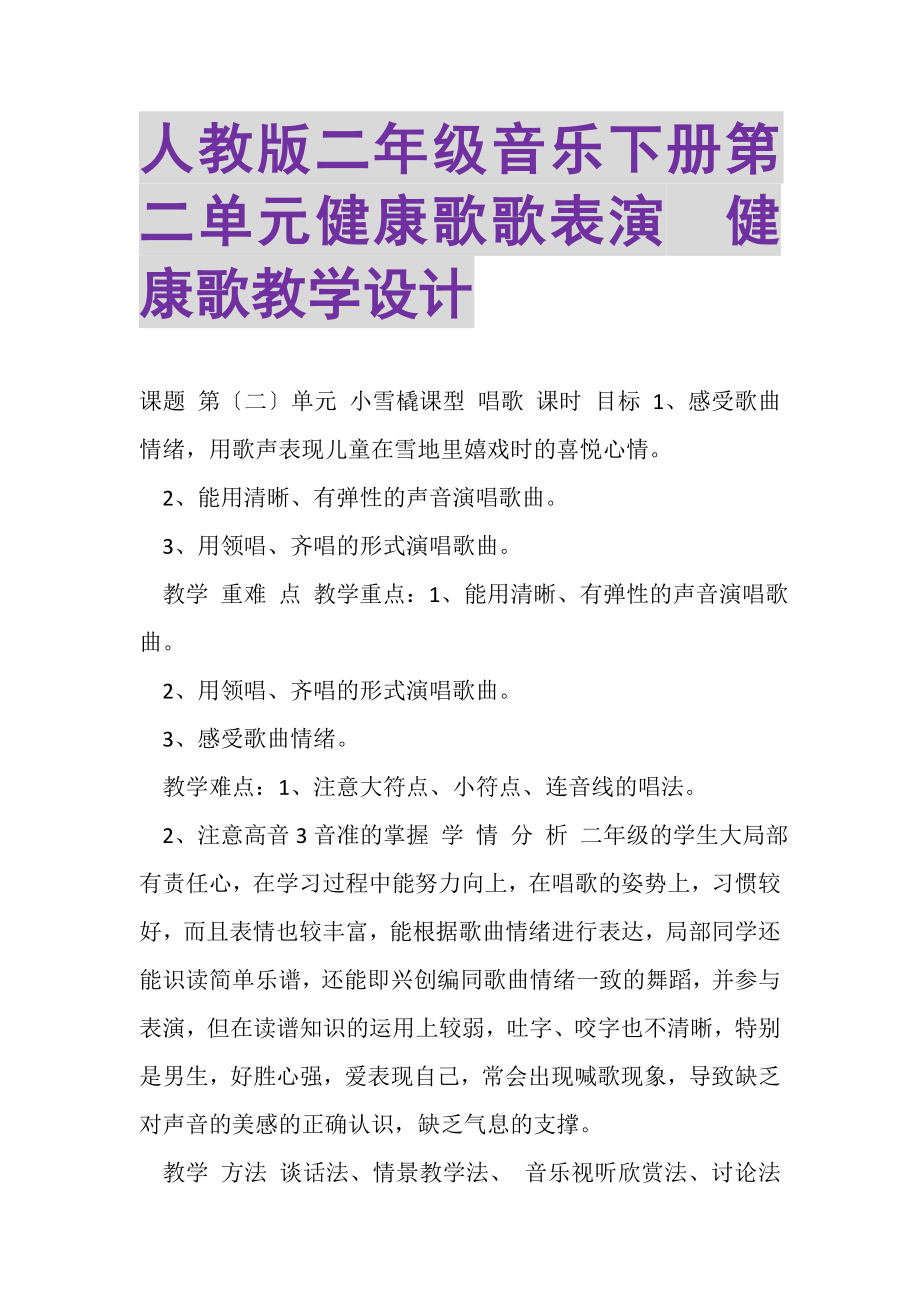 2023年人教版二年级音乐下册第二单元健康歌《歌表演　健康歌》教学设计.doc_第1页