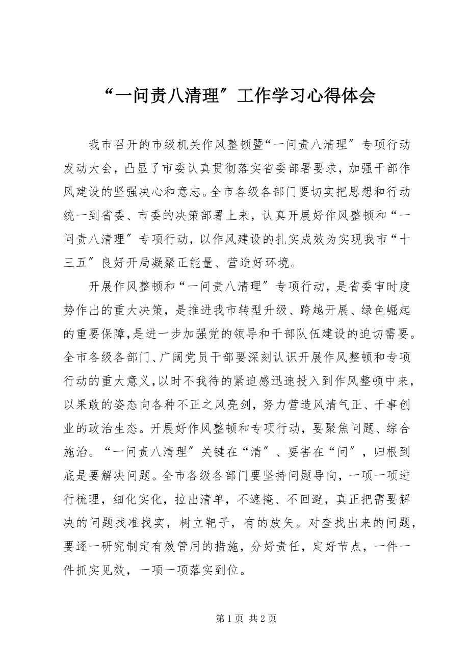 2023年一问责八清理工作学习心得体会.docx_第1页