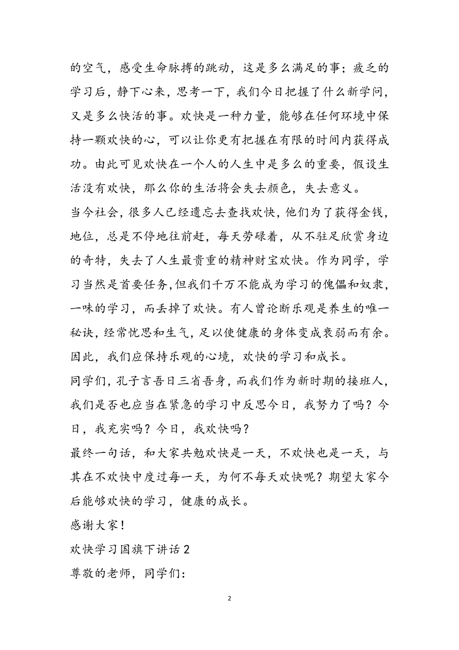 2023年关于快乐学习国旗下讲话三篇2.doc_第2页