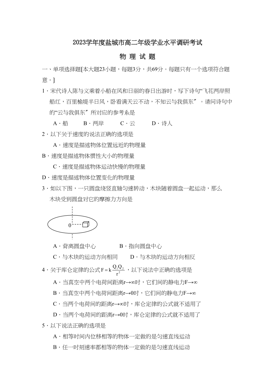 2023年度盐城市高二年级学业水平调研考试高中物理.docx_第1页