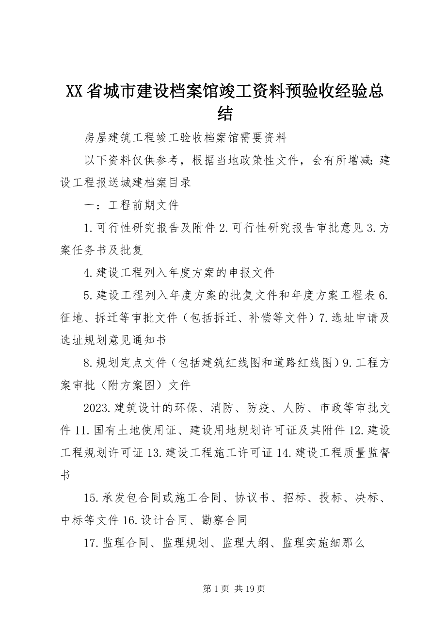 2023年XX省城市建设档案馆竣工资料预验收经验总结新编.docx_第1页