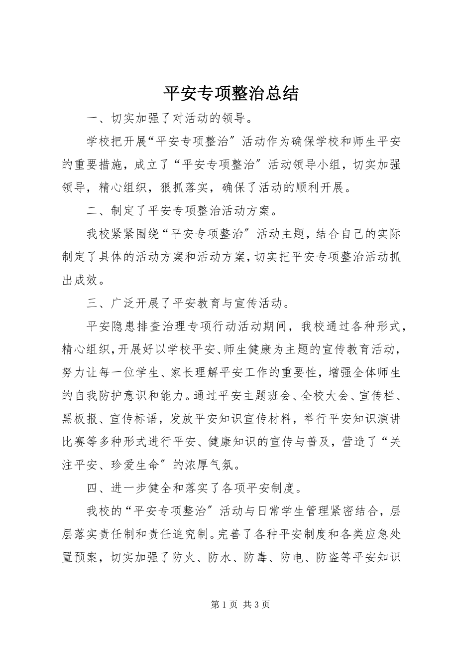 2023年安全专项整治总结新编.docx_第1页