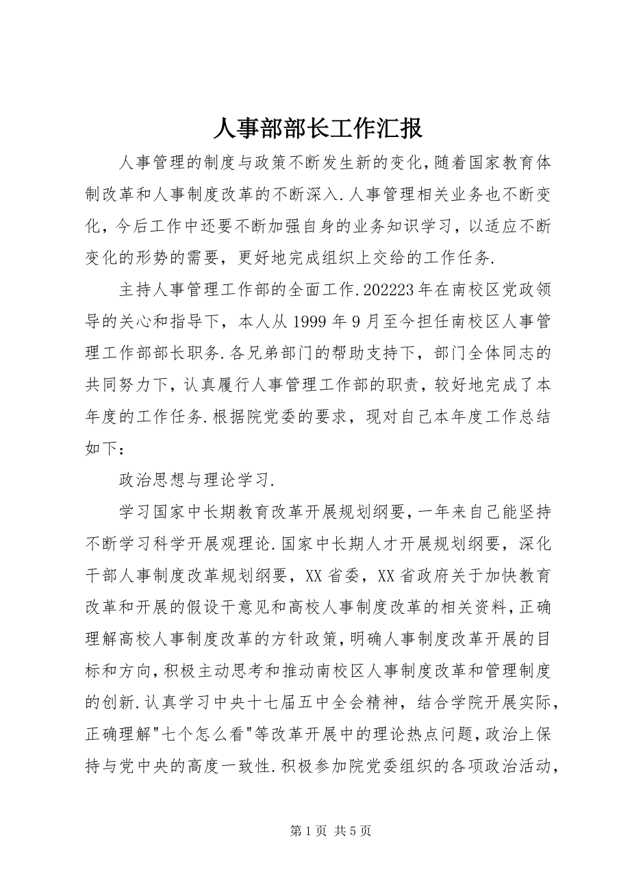 2023年人事部部长工作汇报.docx_第1页