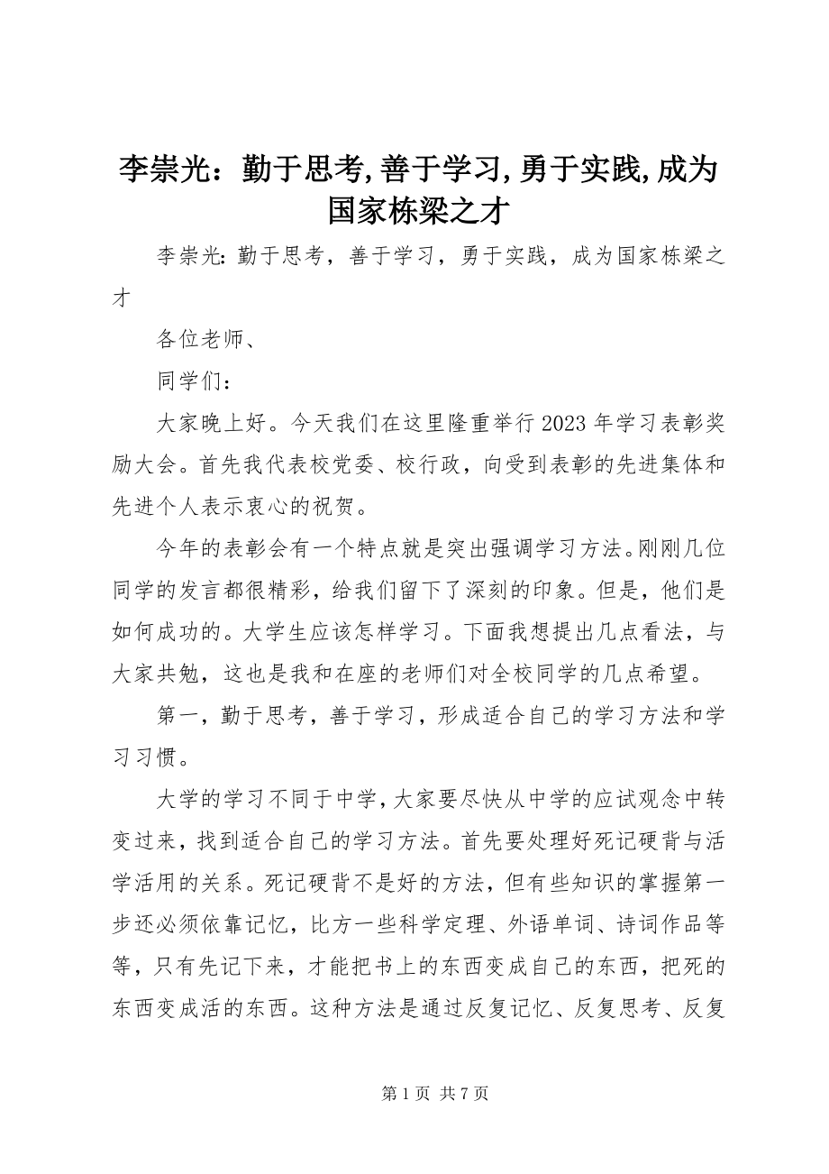 2023年李崇光勤于思考善于学习勇于实践成为国家栋梁之才.docx_第1页