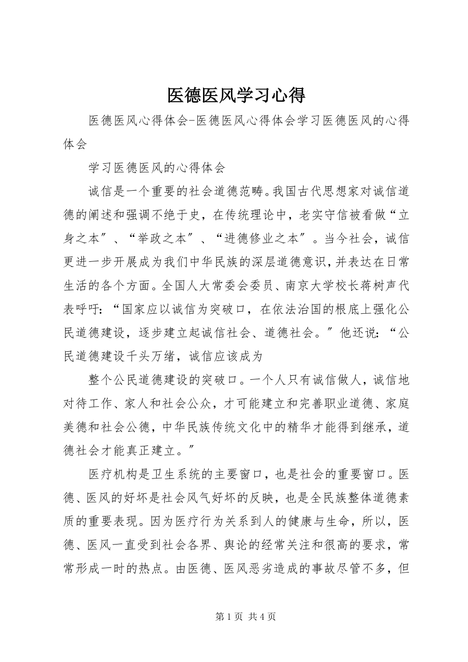 2023年医德医风学习心得.docx_第1页