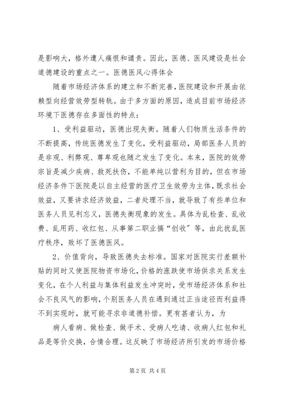 2023年医德医风学习心得.docx_第2页