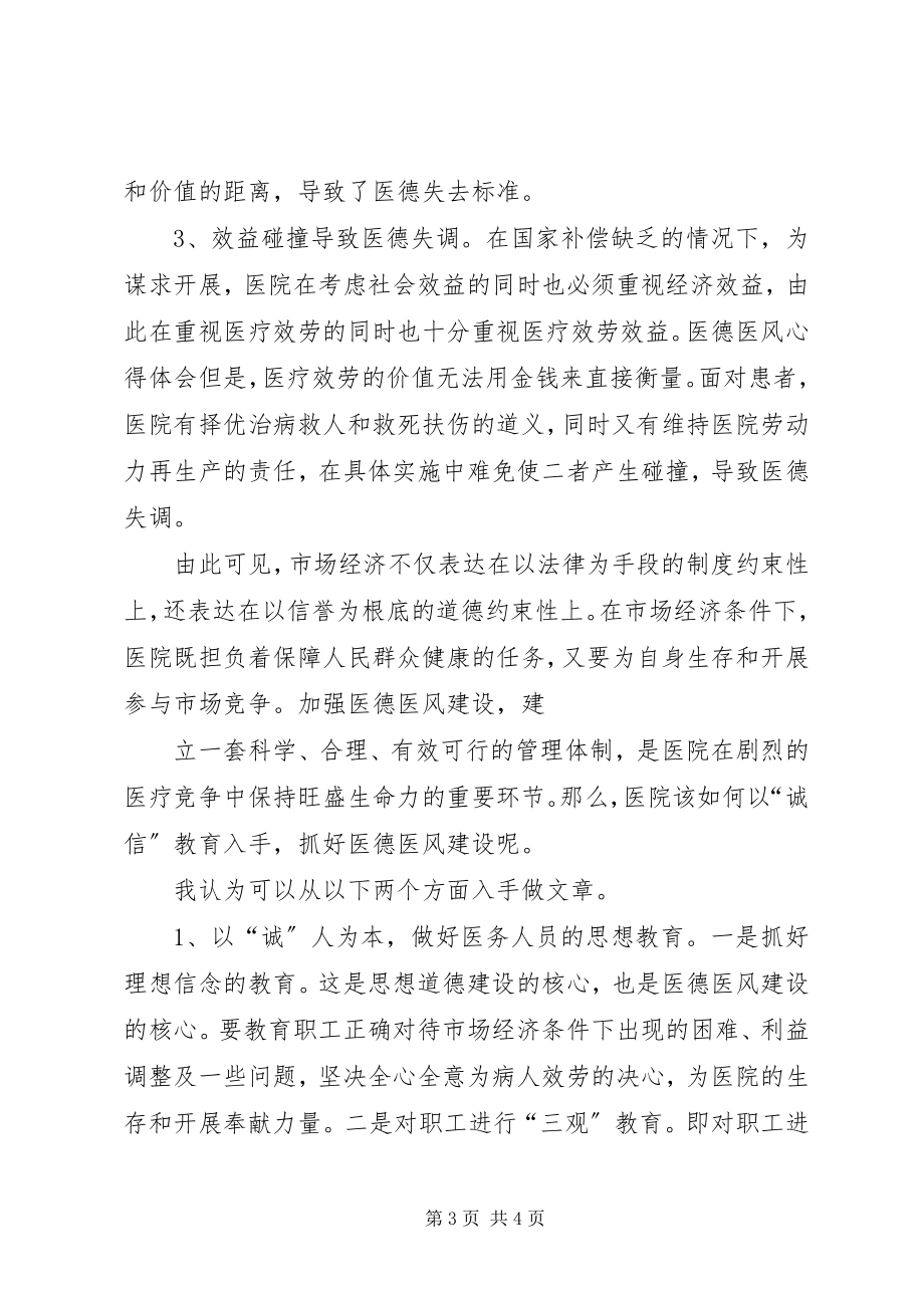 2023年医德医风学习心得.docx_第3页