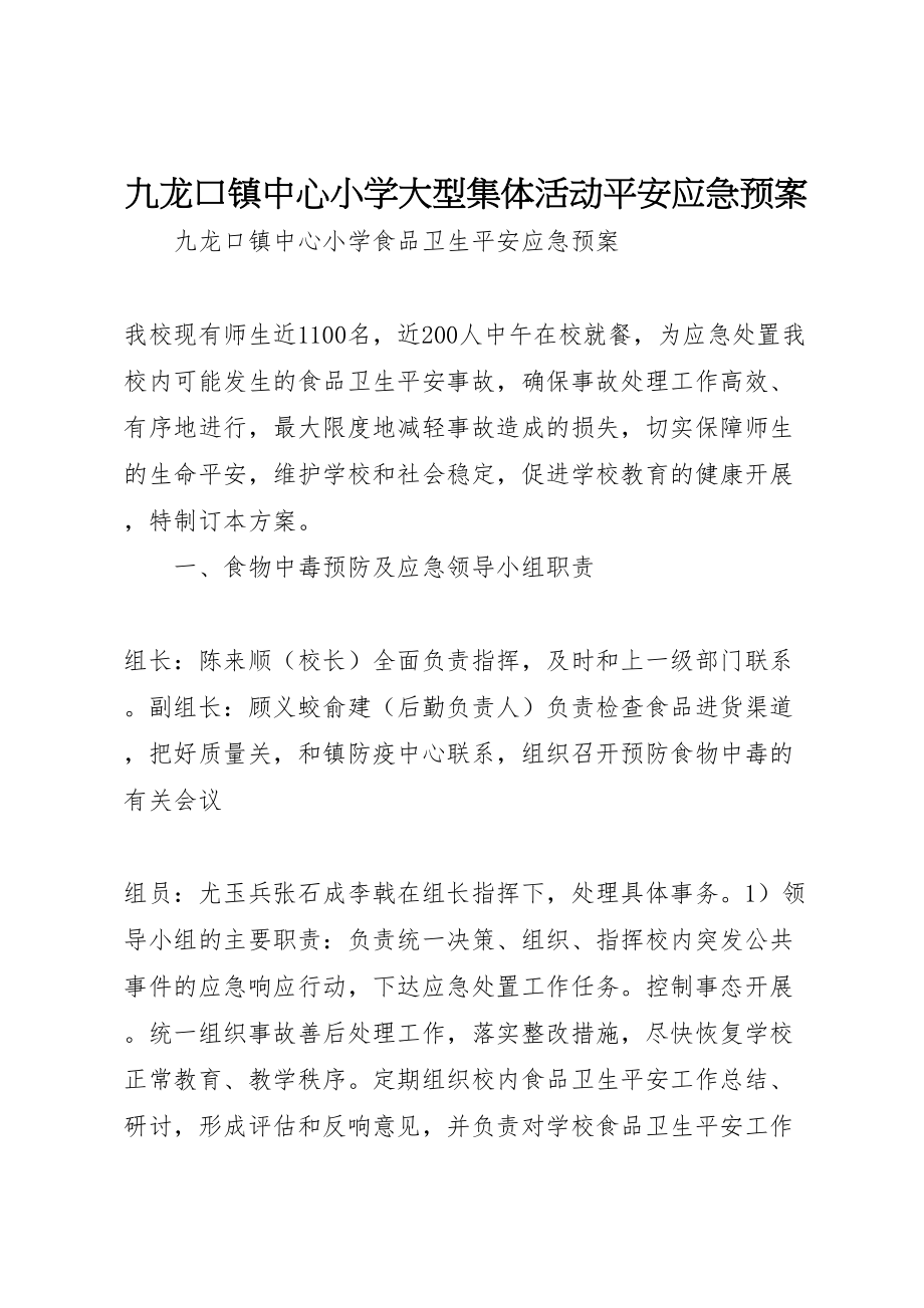 2023年九龙口镇中心小学大型集体活动安全应急预案 .doc_第1页