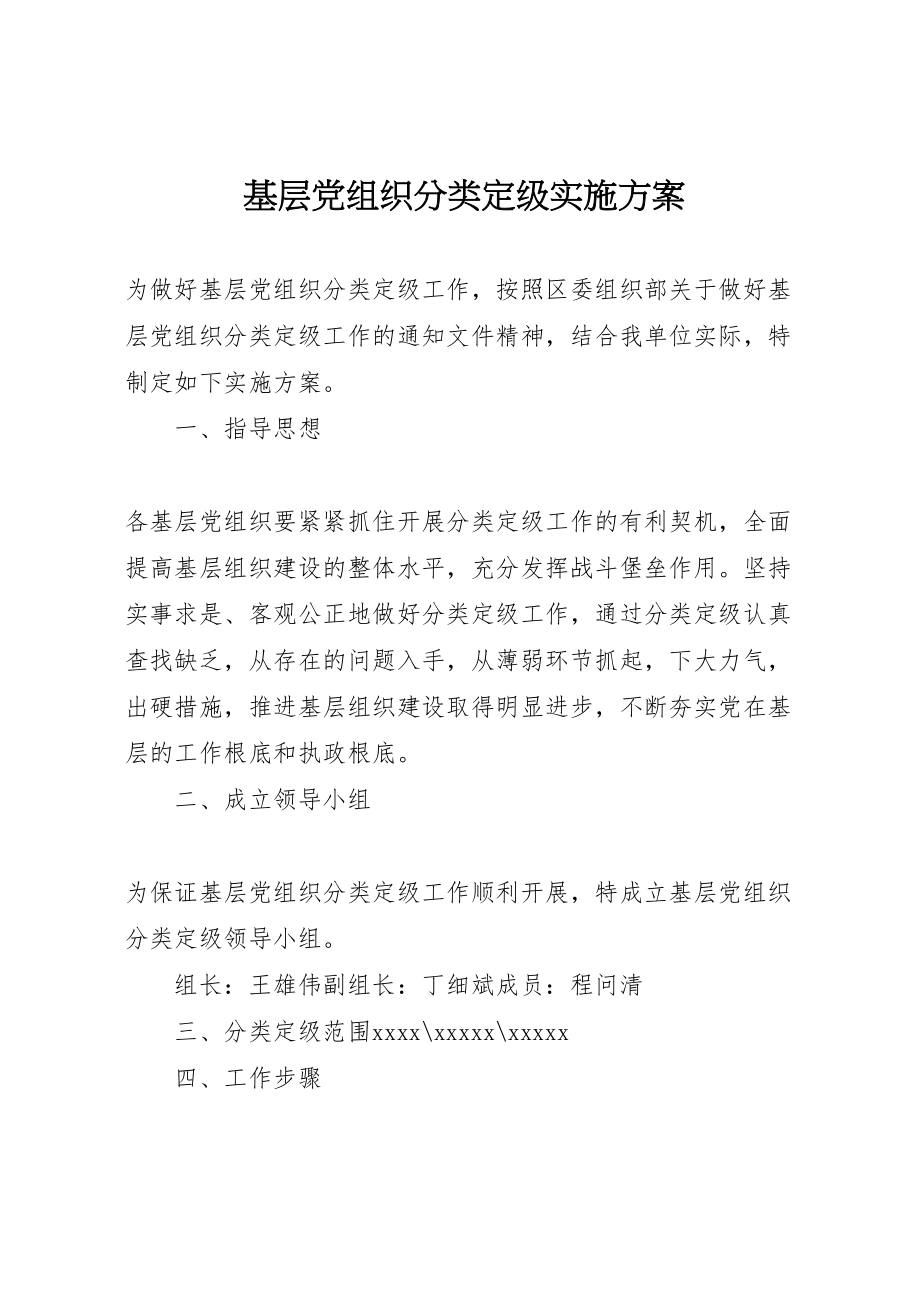 2023年基层党组织分类定级实施方案.doc_第1页