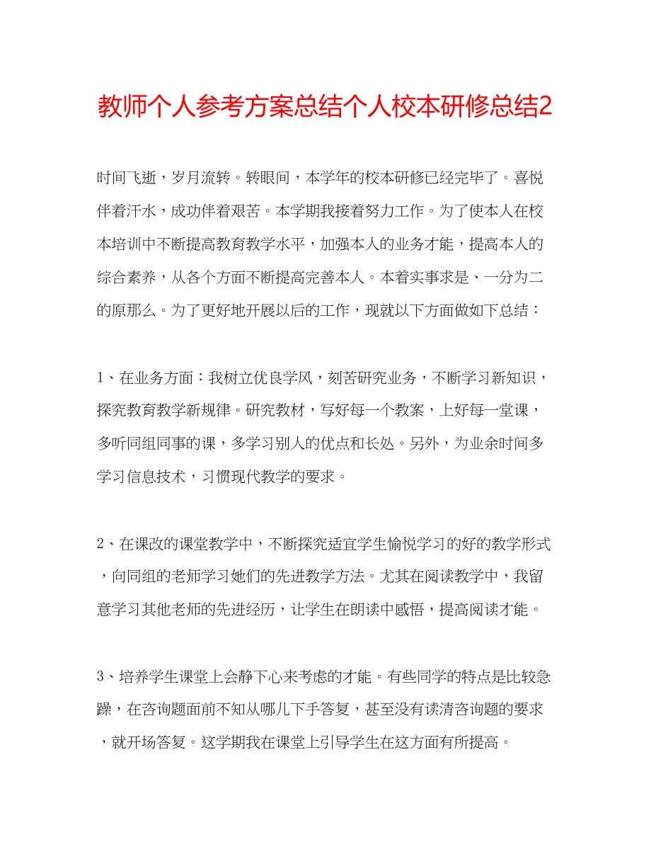 2023年教师个人计划总结个人校本研修总结2.docx_第1页