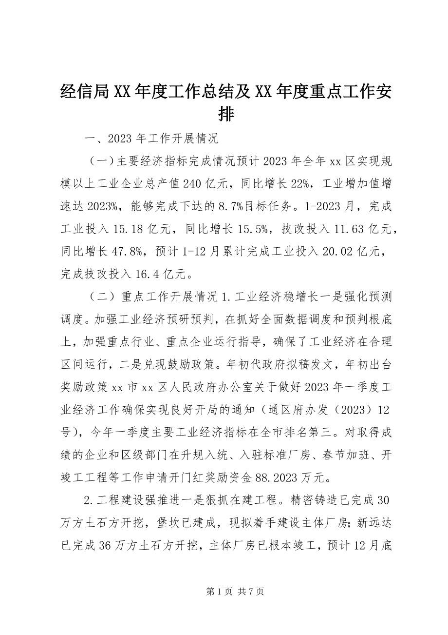 2023年经信局度工作总结及度重点工作安排.docx_第1页