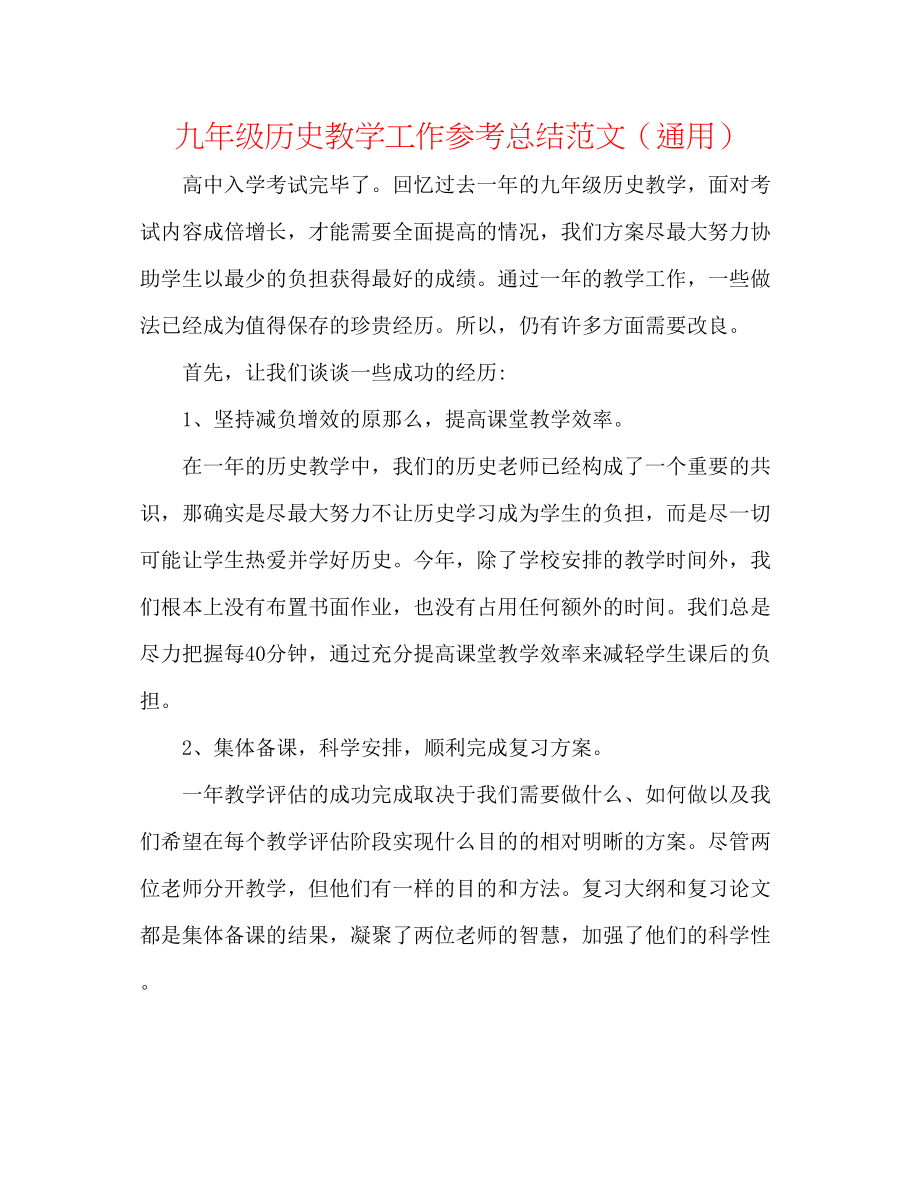 2023年九级历史教学工作总结范文.docx_第1页