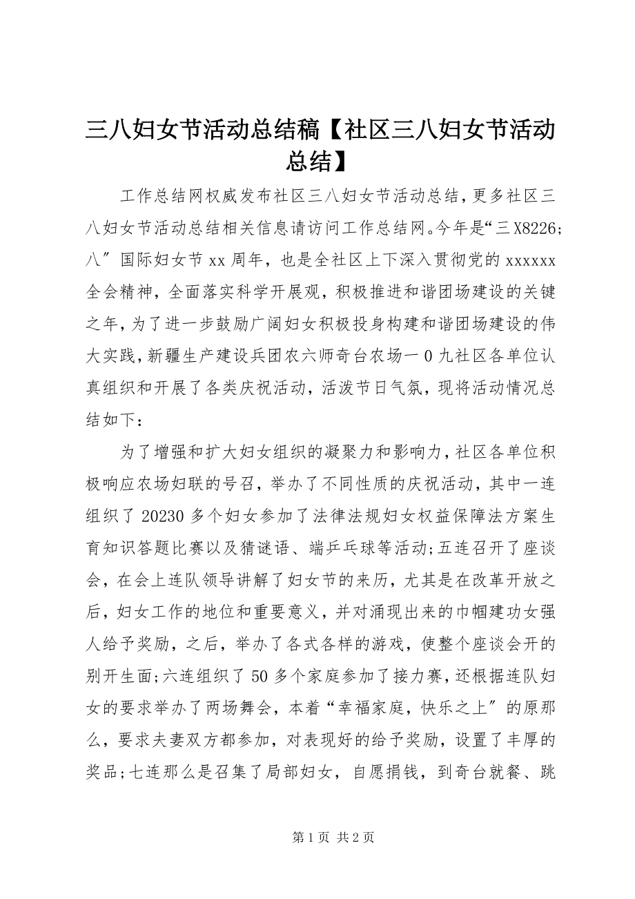 2023年三八妇女节活动总结稿社区三八妇女节活动总结.docx_第1页