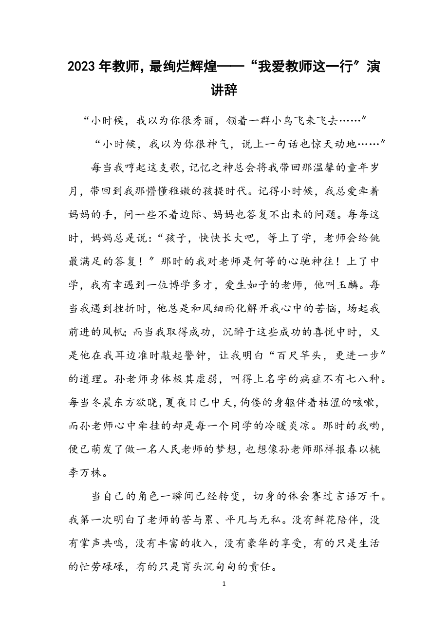 2023年教师最灿烂辉煌——“我爱教师这一行”演讲辞.docx_第1页