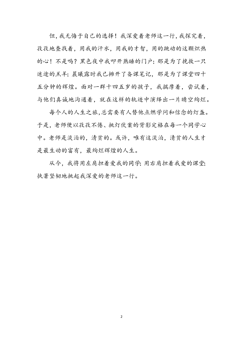 2023年教师最灿烂辉煌——“我爱教师这一行”演讲辞.docx_第2页