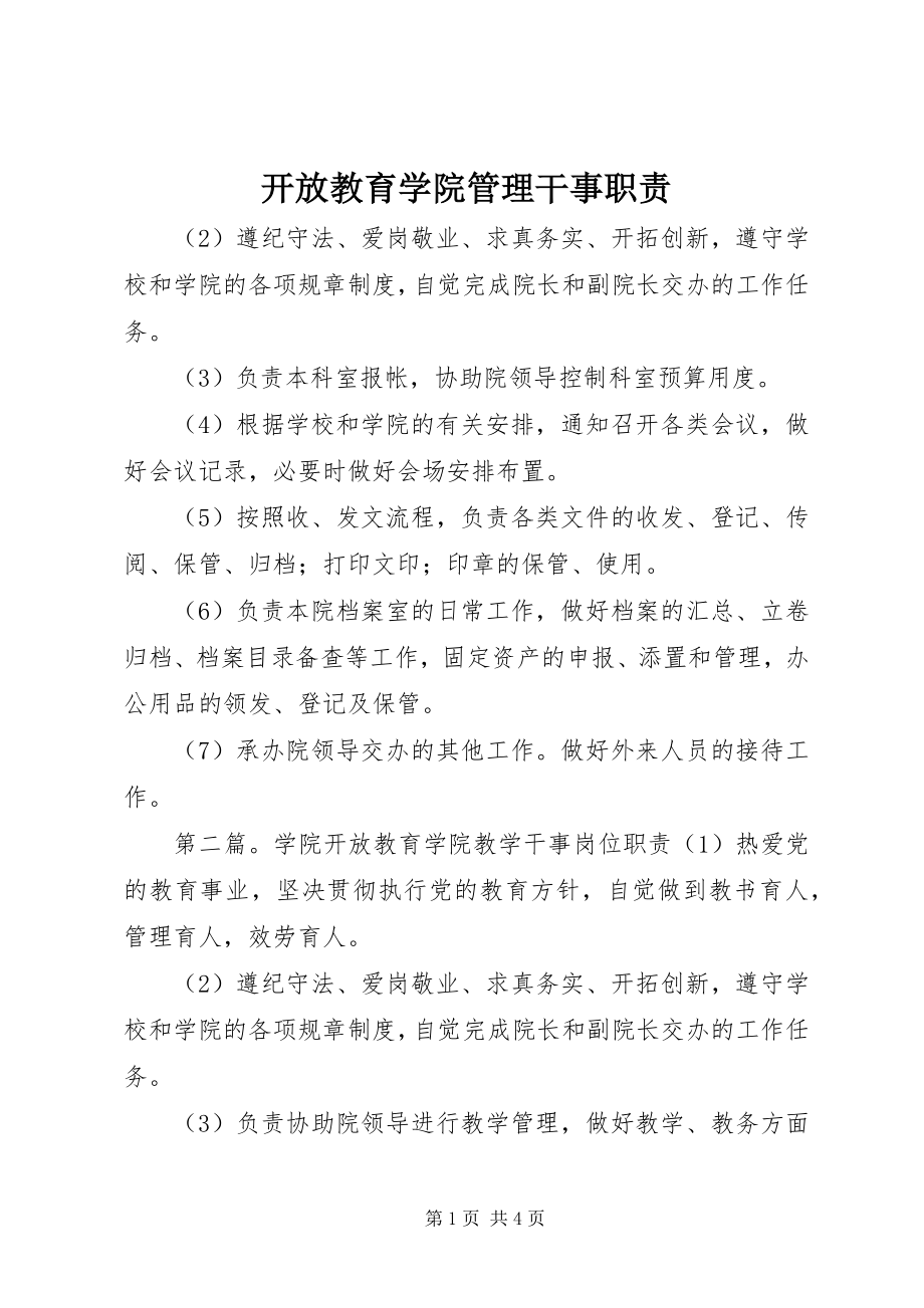 2023年开放教育学院管理干事职责.docx_第1页