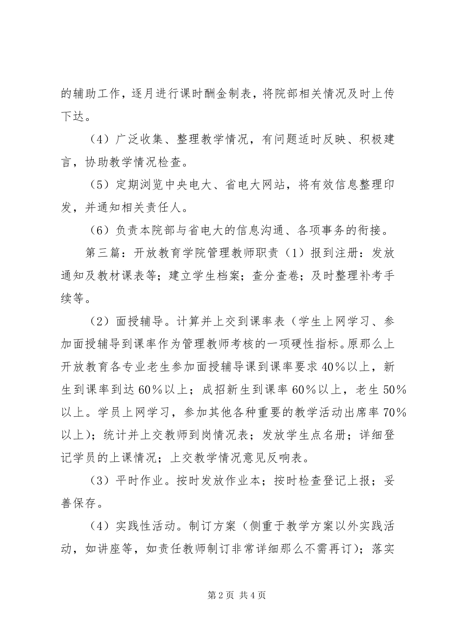 2023年开放教育学院管理干事职责.docx_第2页