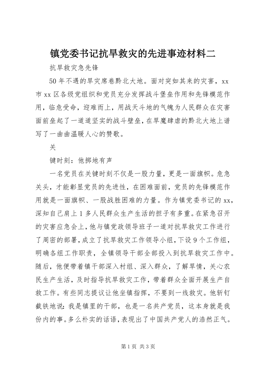 2023年镇党委书记抗旱救灾的先进事迹材料二.docx_第1页