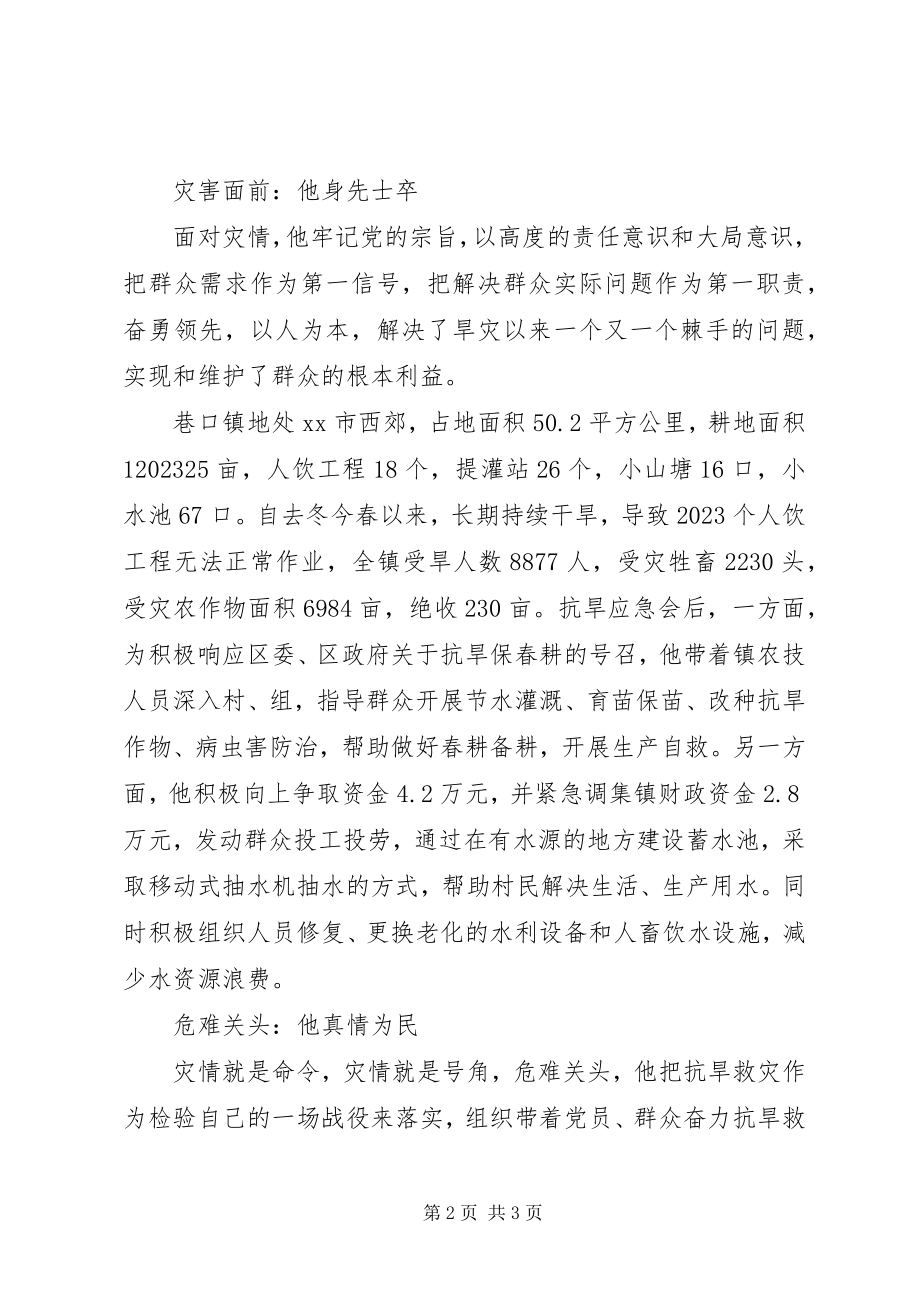 2023年镇党委书记抗旱救灾的先进事迹材料二.docx_第2页