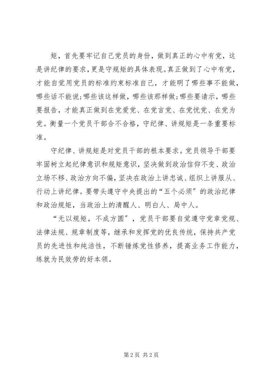 2023年“严守纪律严明规矩”心得体会新编.docx_第2页