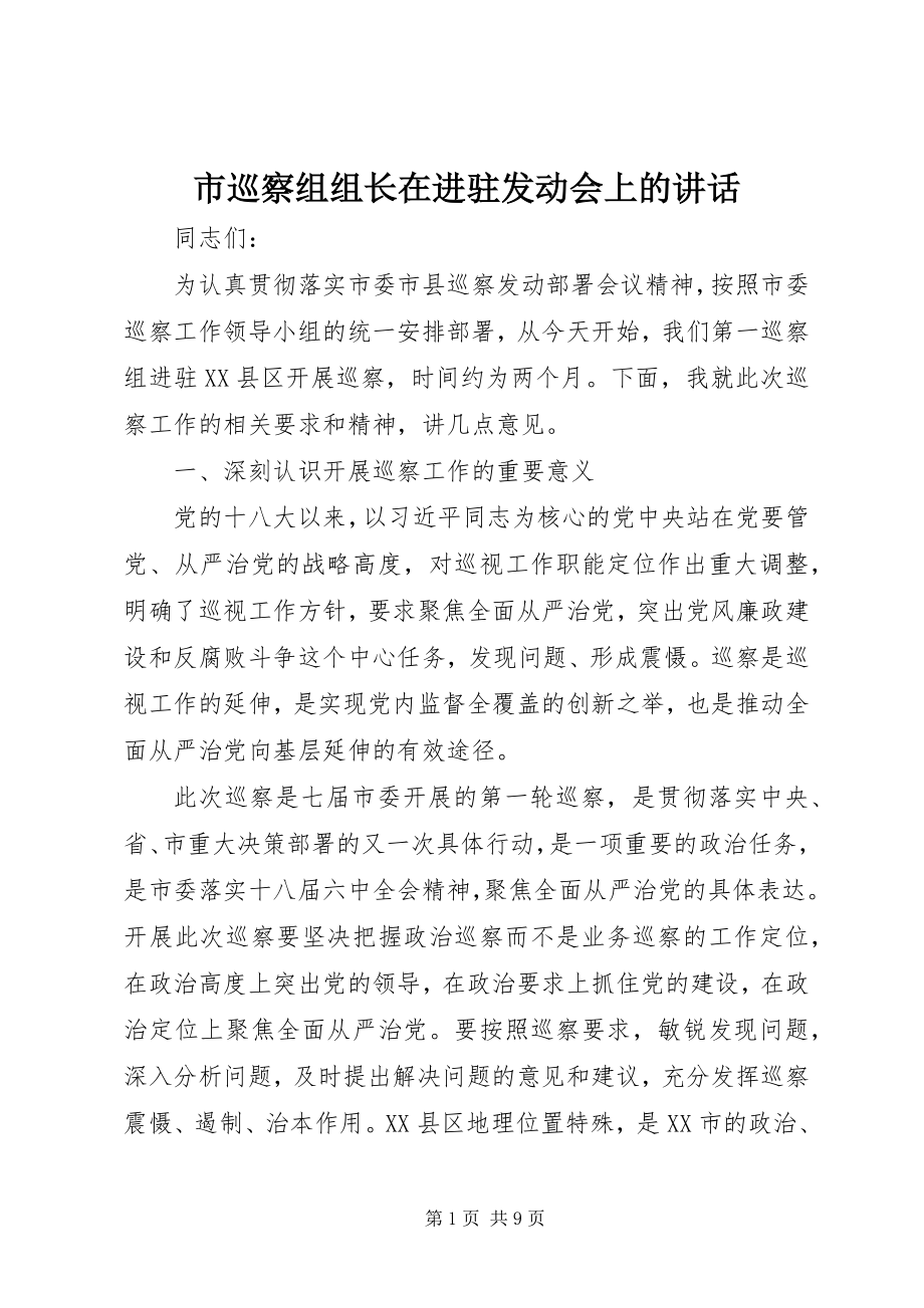 2023年市巡察组组长在进驻动员会上的致辞.docx_第1页