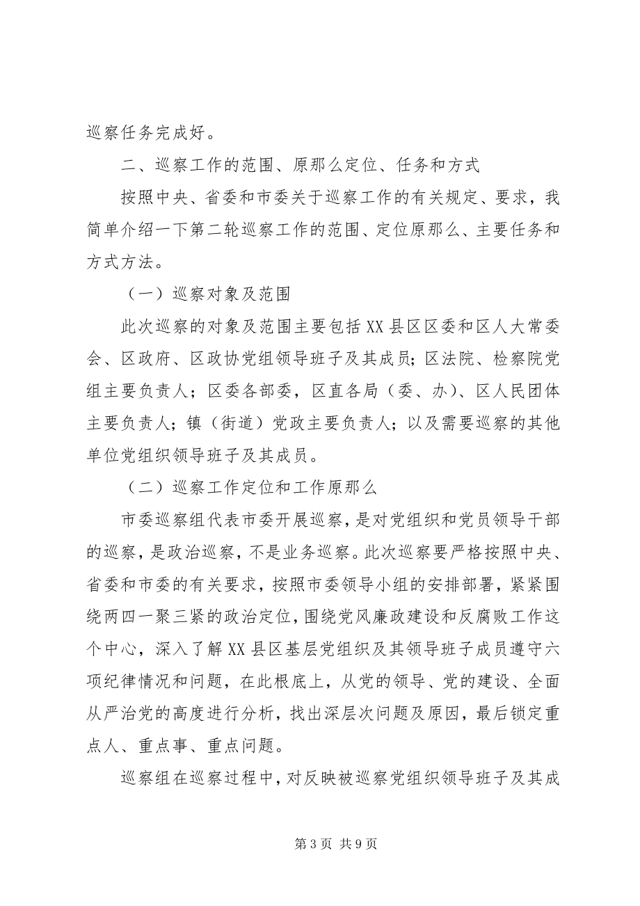 2023年市巡察组组长在进驻动员会上的致辞.docx_第3页