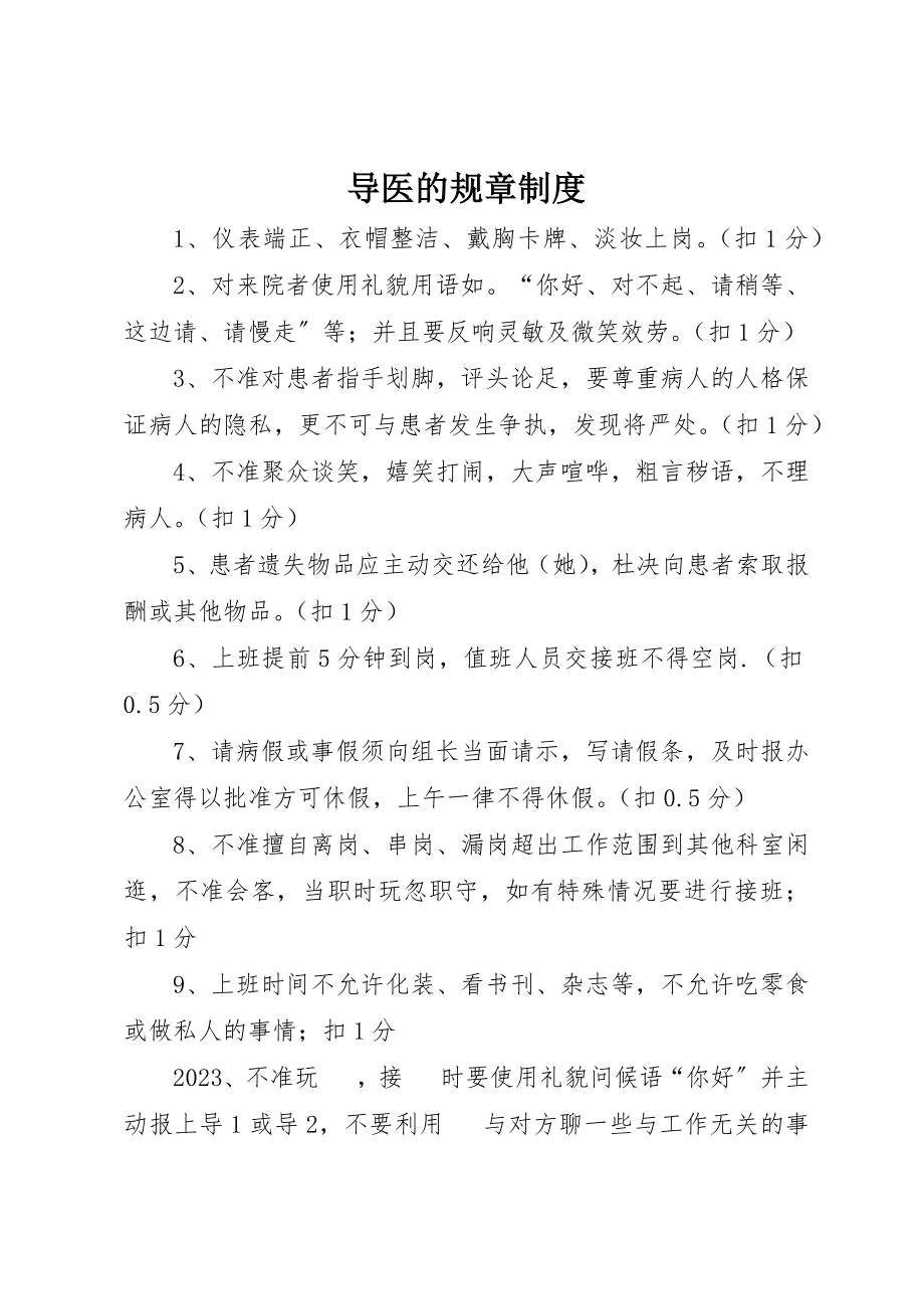 2023年导医的规章制度新编.docx_第1页