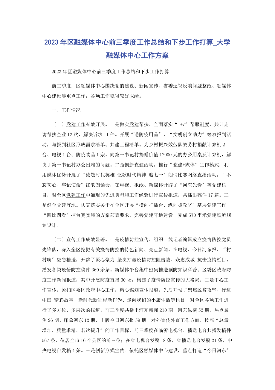 2023年区融媒体中心前三季度工作总结和下步工作打算大学融媒体中心工作计划.docx_第1页