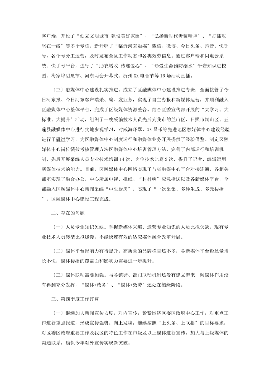 2023年区融媒体中心前三季度工作总结和下步工作打算大学融媒体中心工作计划.docx_第2页