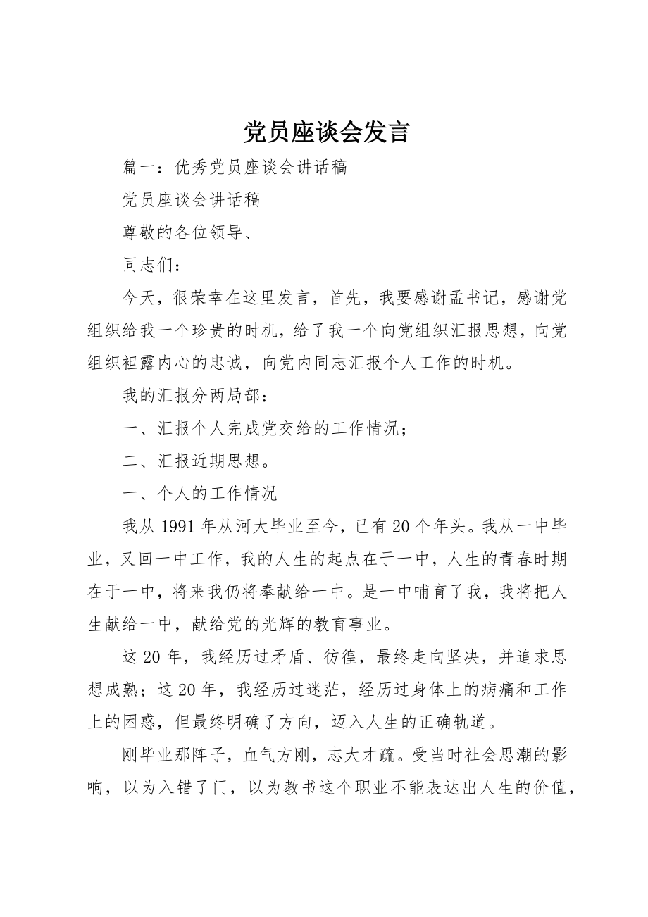 2023年党员座谈会讲话.docx_第1页