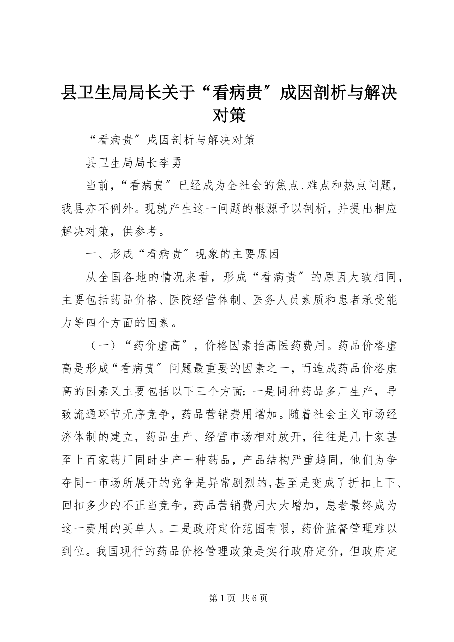 2023年县卫生局局长关于“看病贵”成因剖析与解决对策.docx_第1页