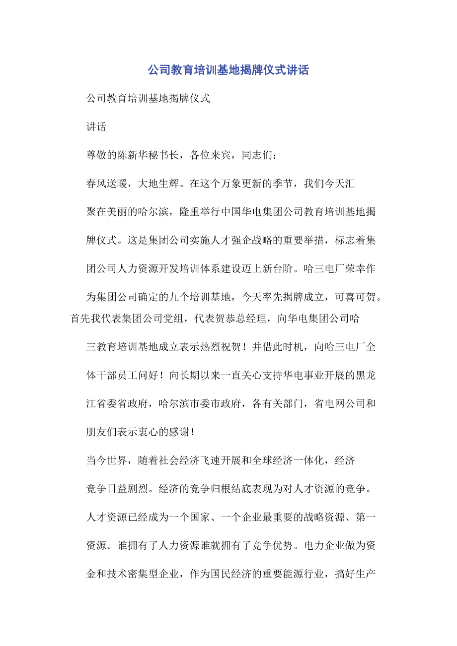 2023年公司教育培训基地揭牌仪式讲话2.docx_第1页