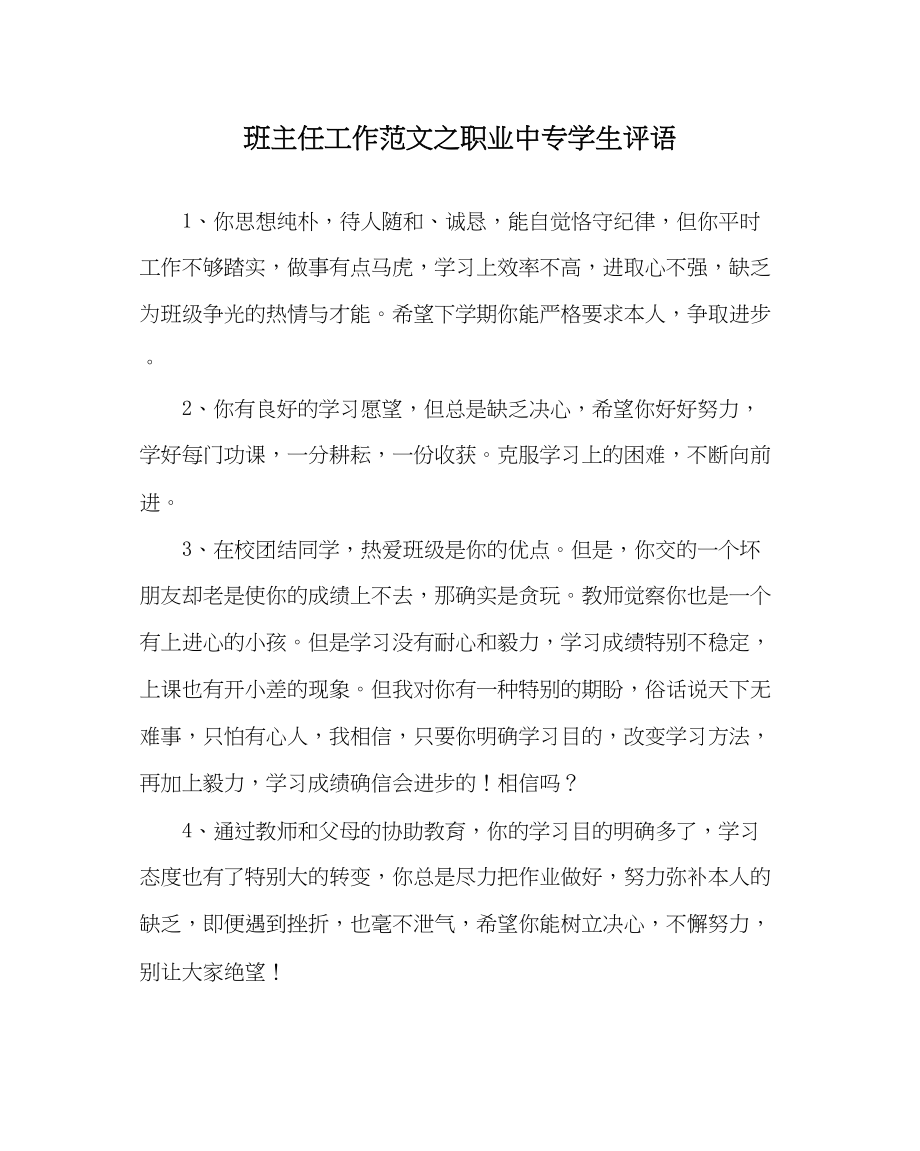 2023年班主任工作职业中专学生评语.docx_第1页